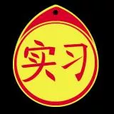 实习