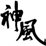 kanji ｢神風｣-KAMIKAZE-
