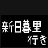 新日暮里行き