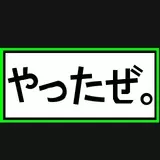 I did it/やったぜ。