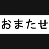 おまたせ *trial