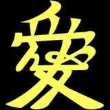 LOVE (直江兼続/愛の前立) *rev1/modified (スペースや角度など諸々)