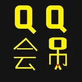 qq会员（吊）