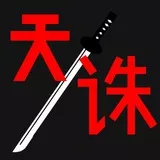 天诛