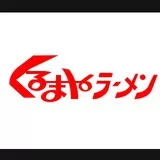 kurumayaramen