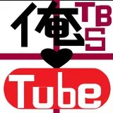 俺Tube×TBS