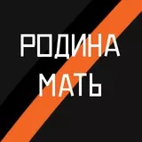 Rodina Mat' Zolovyot! Slava Rossii! Smert' fashizm i SSHA! Ura!