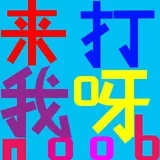 来打我呀
