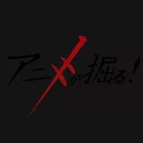 アニキが掘る！