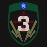 國軍獨立強襲偵查大隊-第三小隊 (修改版-1)