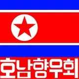 Honam Hometown Alumni