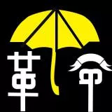 雨傘革命