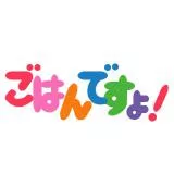 ごはんですよ！