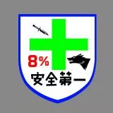 安全第一