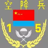空降兵