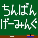 ちんぱんげーみんぐ
