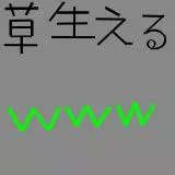 草はえるｗｗｗ
