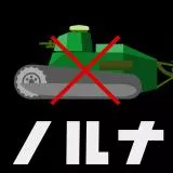 チームのために重戦車に乗ろう