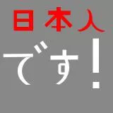 日本人専用
