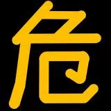 危険物(explosives and combustibles)