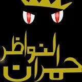 حمران النواظر - مطير