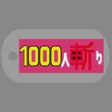 1000人斩