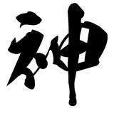 神